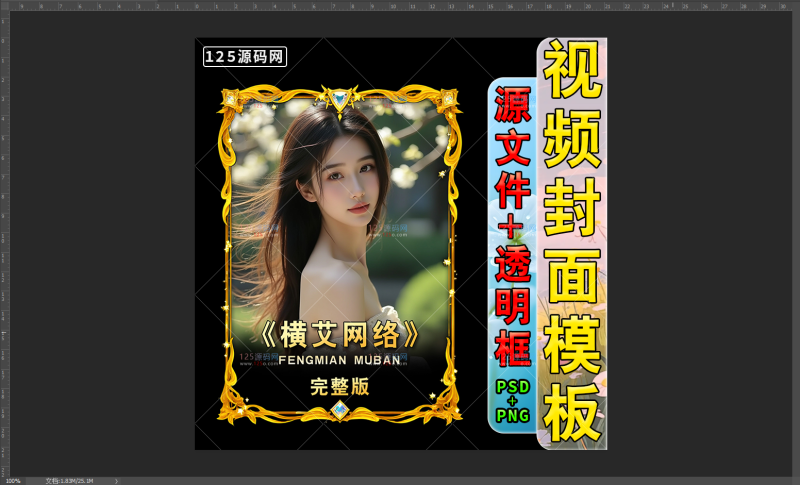 抖音快手爆款短剧封面PSD源文件小说封面设计分层模板素材-125源码网