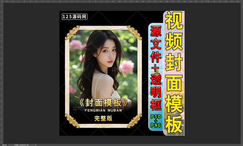 专业级影视封面设计PSD模板分层素材含抖音快手短剧边框-125源码网
