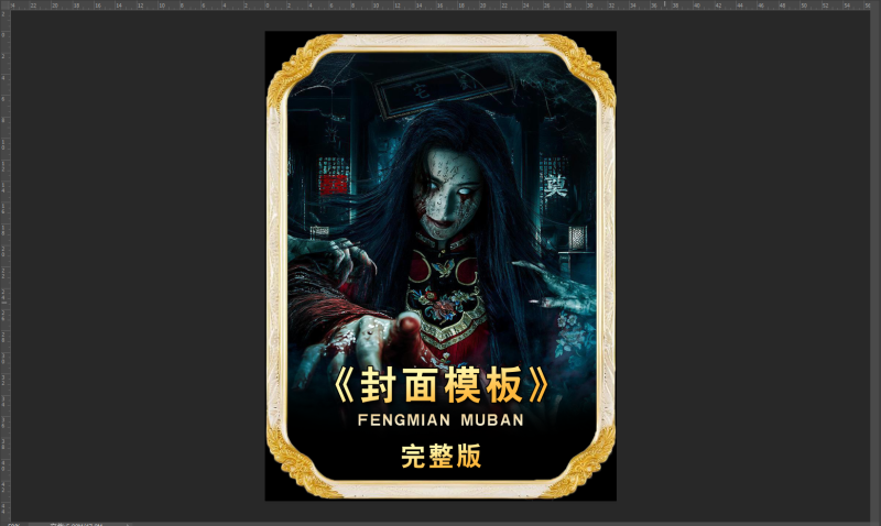 爆款短剧封面PSD模板合集，分层设计源文件，抖音快手短视频必备素材！-125源码网