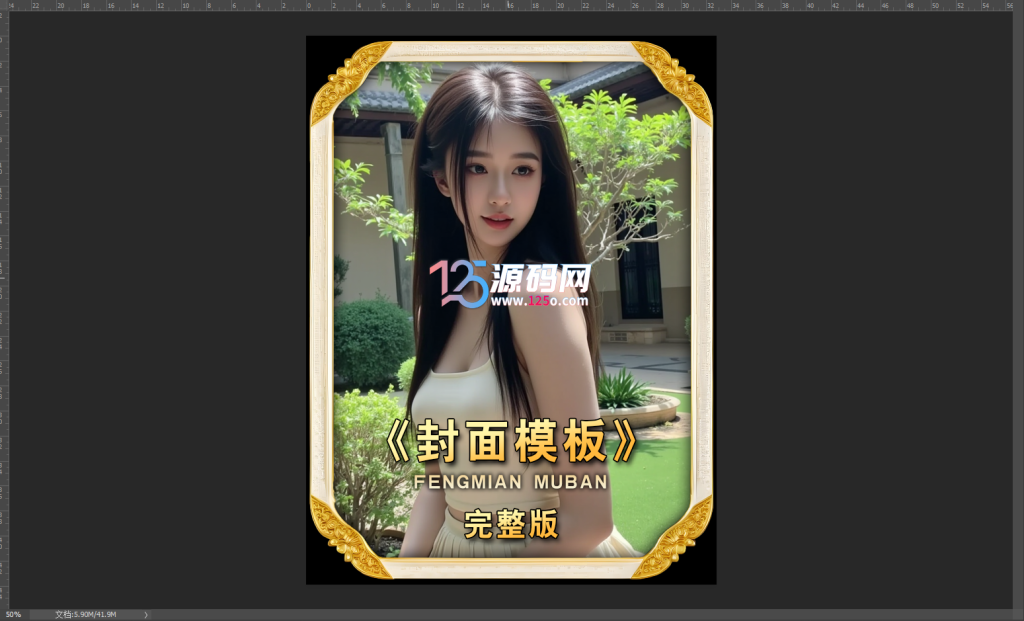 高级感短剧封面PS设计模板PSD源文件、一键解锁爆款流量密码-125源码网