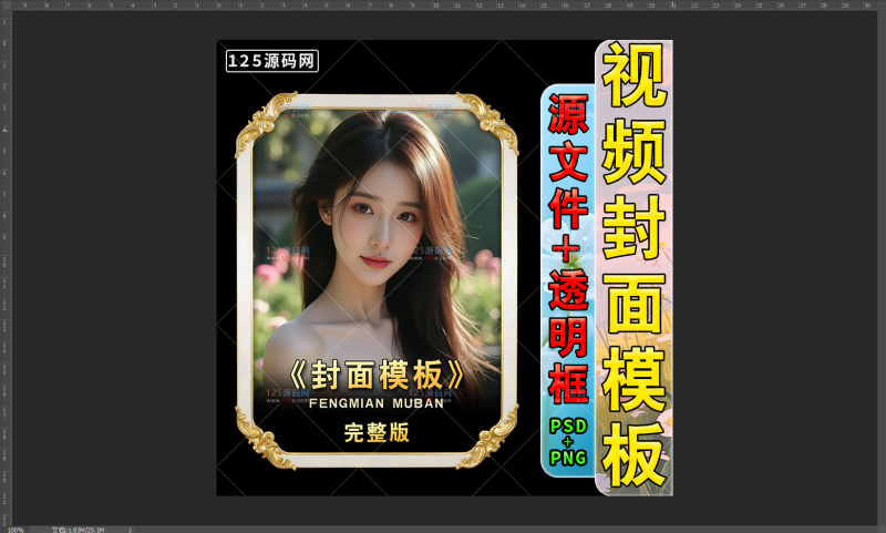 影视小说封面PSD分层模板抖音快手边框短剧封面设计源文件-125源码网