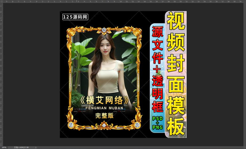 影视小说短剧封面PSD模板分层 抖音快手边框设计源文件可用-125源码网