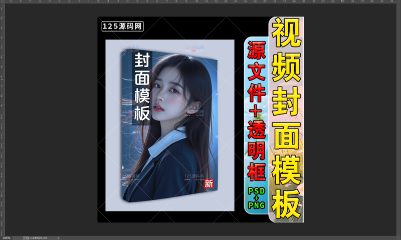 影视小说PSD封面分层模板支持抖音快手使用边框设计源文件-125源码网