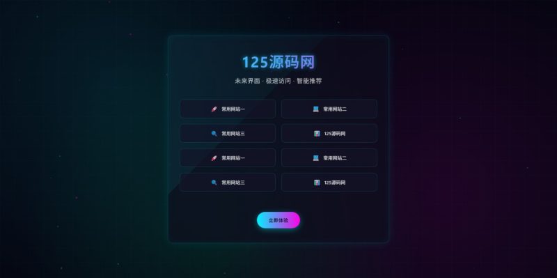 酷炫动效个人引导页源码科技感十足-125源码网