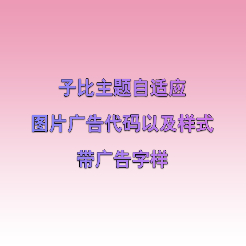 子比主题自适应图片广告代码以及样式 带广告字样-125源码网
