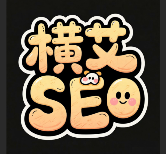 横艾SEO的头像-125源码网