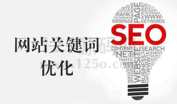 百度SEO关键词优化从入门到精通的实战指南-125源码网