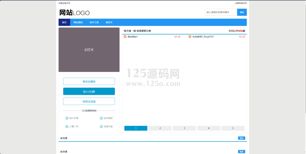 价值199元的zblog资源网主题模板-全开源-125源码网