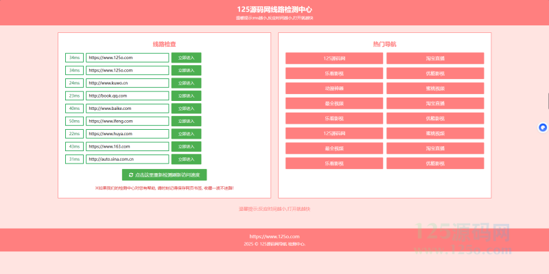 域名线路检测,测速网站导航源码个性化导航测速网页（自适应）-125源码网