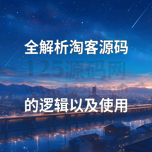 淘客源码全解析从技术架构到运营落地的完整指南-125源码网