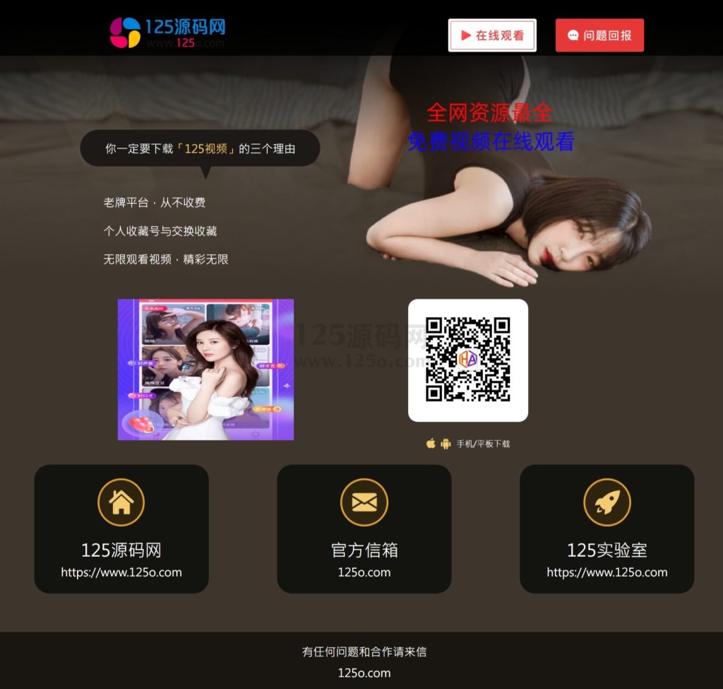 黑色主题短视频APP下载/直播APP引导PC+手机自适应APP下载页-125源码网