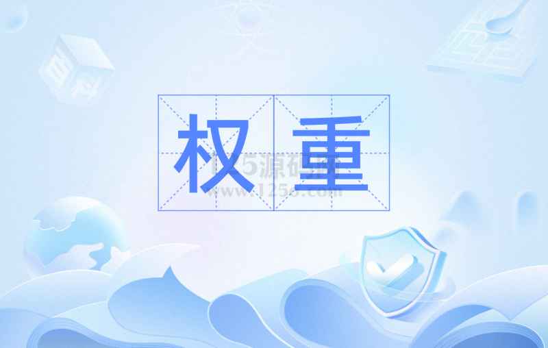 百度权重查询SEO优化的核心参考指南-125源码网