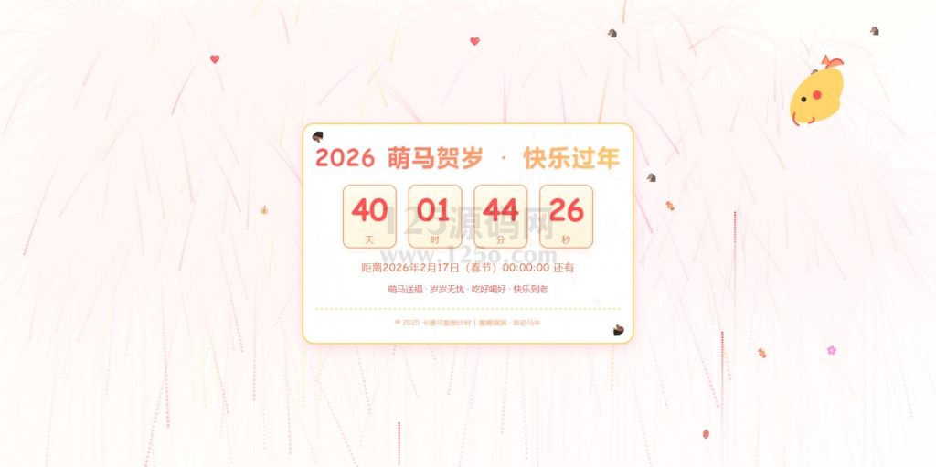 2026丙午马年倒计时（萌系+烟花特效版）静态html网页源码-125源码网