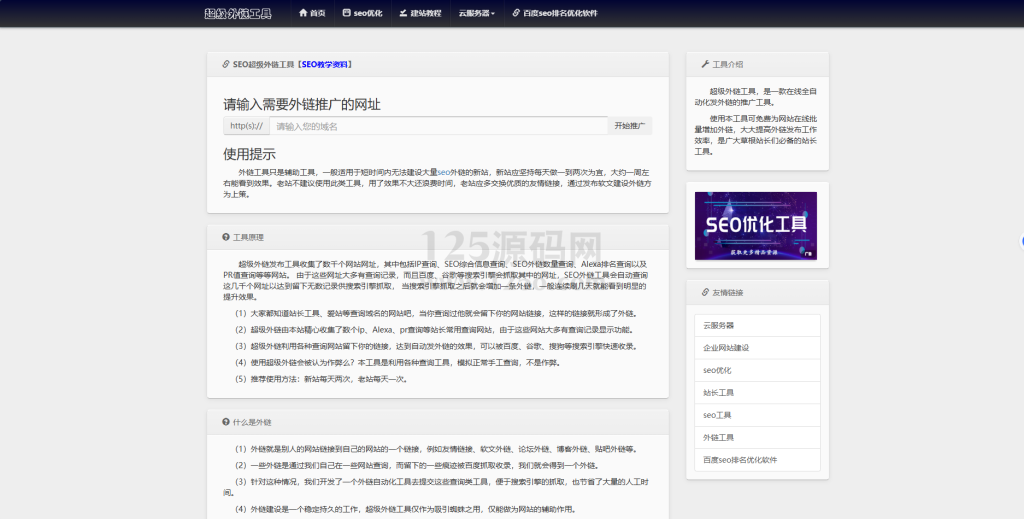 SEO发布超级外链工具源码-125源码网