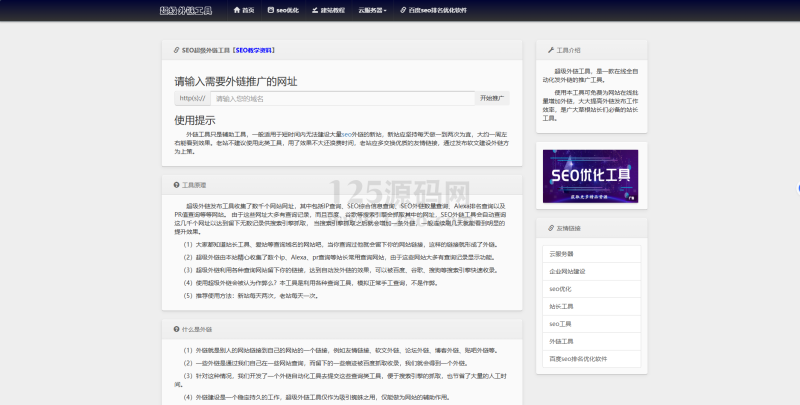 SEO发布超级外链工具源码-125源码网