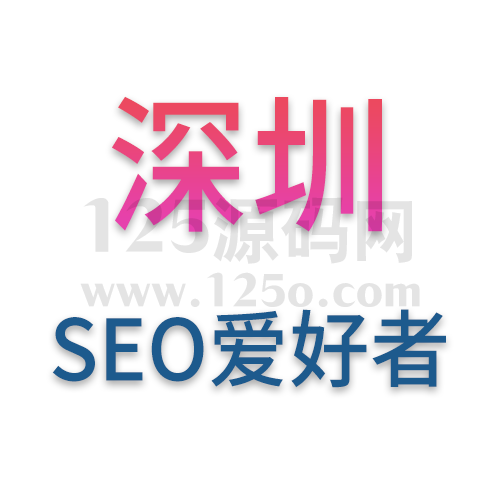 深圳SEO爱好者成长指南在科创沃土上深耕流量密码（2026年版）-125源码网
