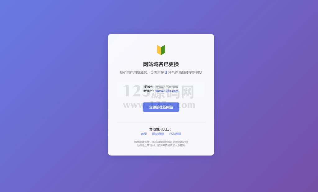 安全跳转页面中转页跳转引导页域名网址转跳页面更换域名倒计时源码网站导航分流页-125源码网