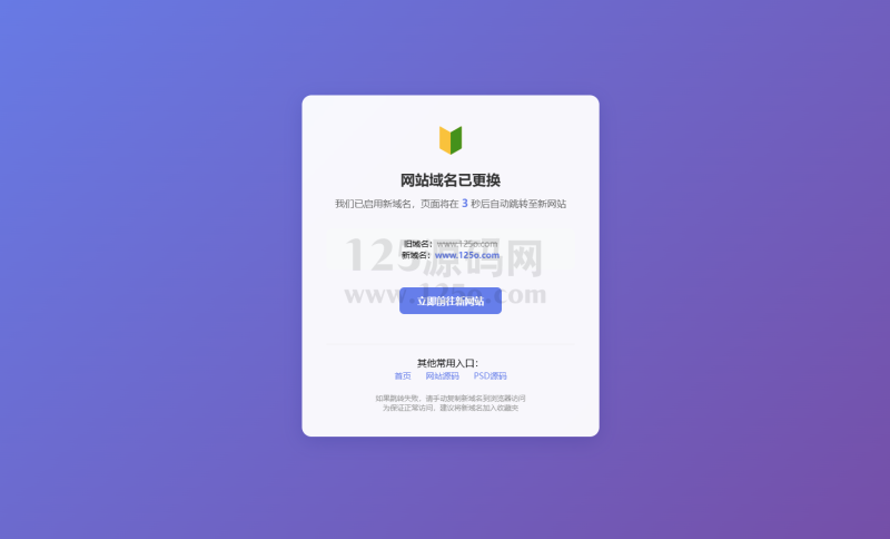 安全跳转页面中转页跳转引导页域名网址转跳页面更换域名倒计时源码网站导航分流页-125源码网