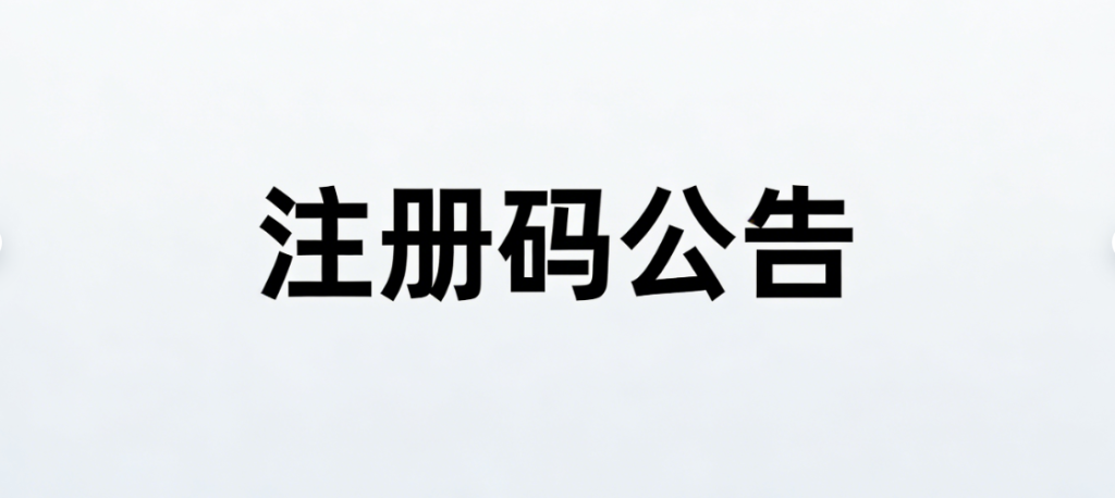 一篇文章告诉您,在本站注册账号为什么需要注册码才能注册-125源码网