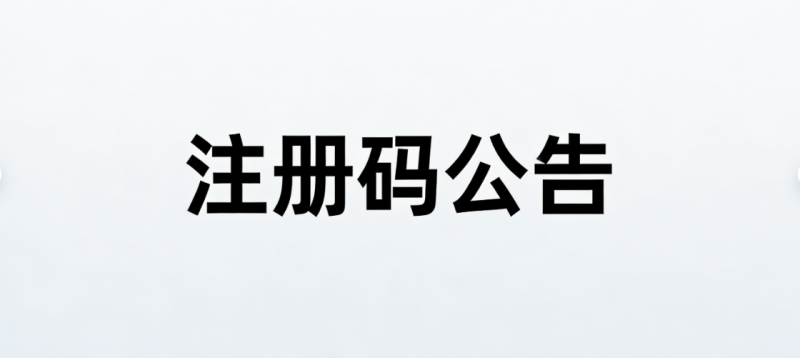 一篇文章告诉您,在本站注册账号为什么需要注册码才能注册-125源码网