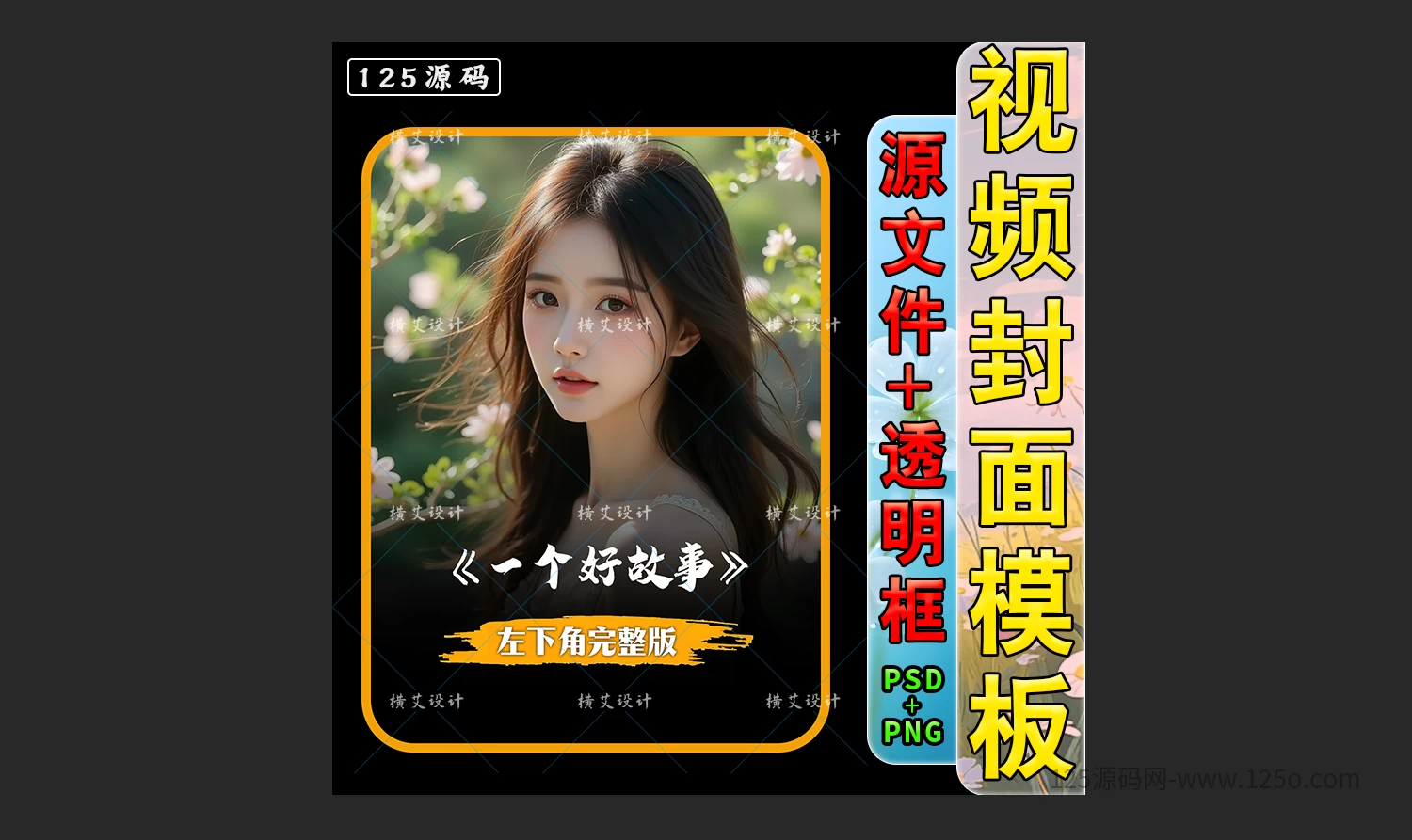 抖音热门封面PSD设计源文件，小说推文必备模板-125源码网