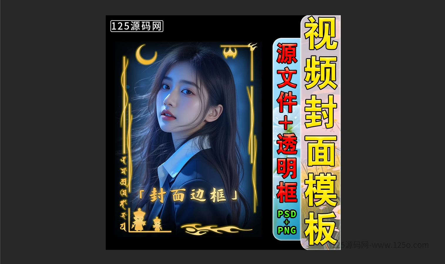 抖音快手封面边框模板设计动漫画电影视频剪辑解说小说psd模版-125源码网