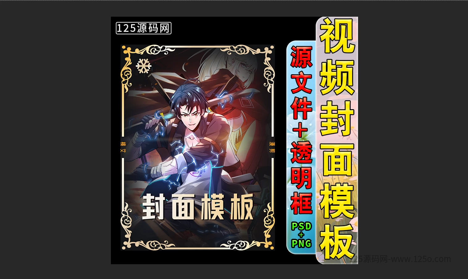 抖音快手边框封面模板PSD源文件电影影视封面短剧小说封面源码-125源码网