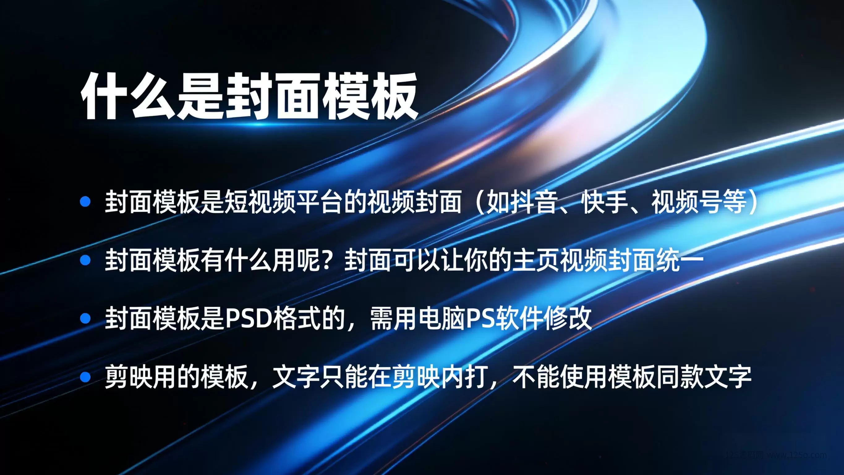 抖音快手封面模板PSD源文件-125源码网