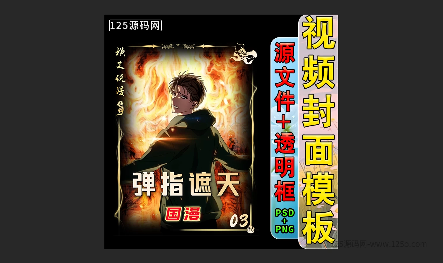 动漫画视频剪辑解说抖音快手封面边框模板设计psd模版-125源码网