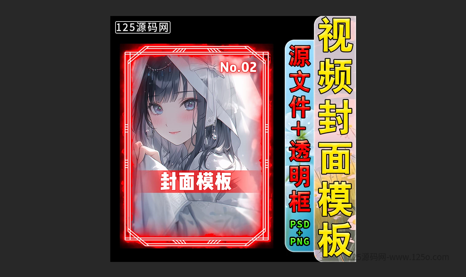 抖音快手短视频封面模板PSD源文件动漫剪辑解说封面-125源码网