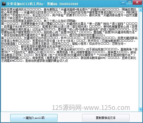 一款文章插入ASCII干扰码工具-125源码网