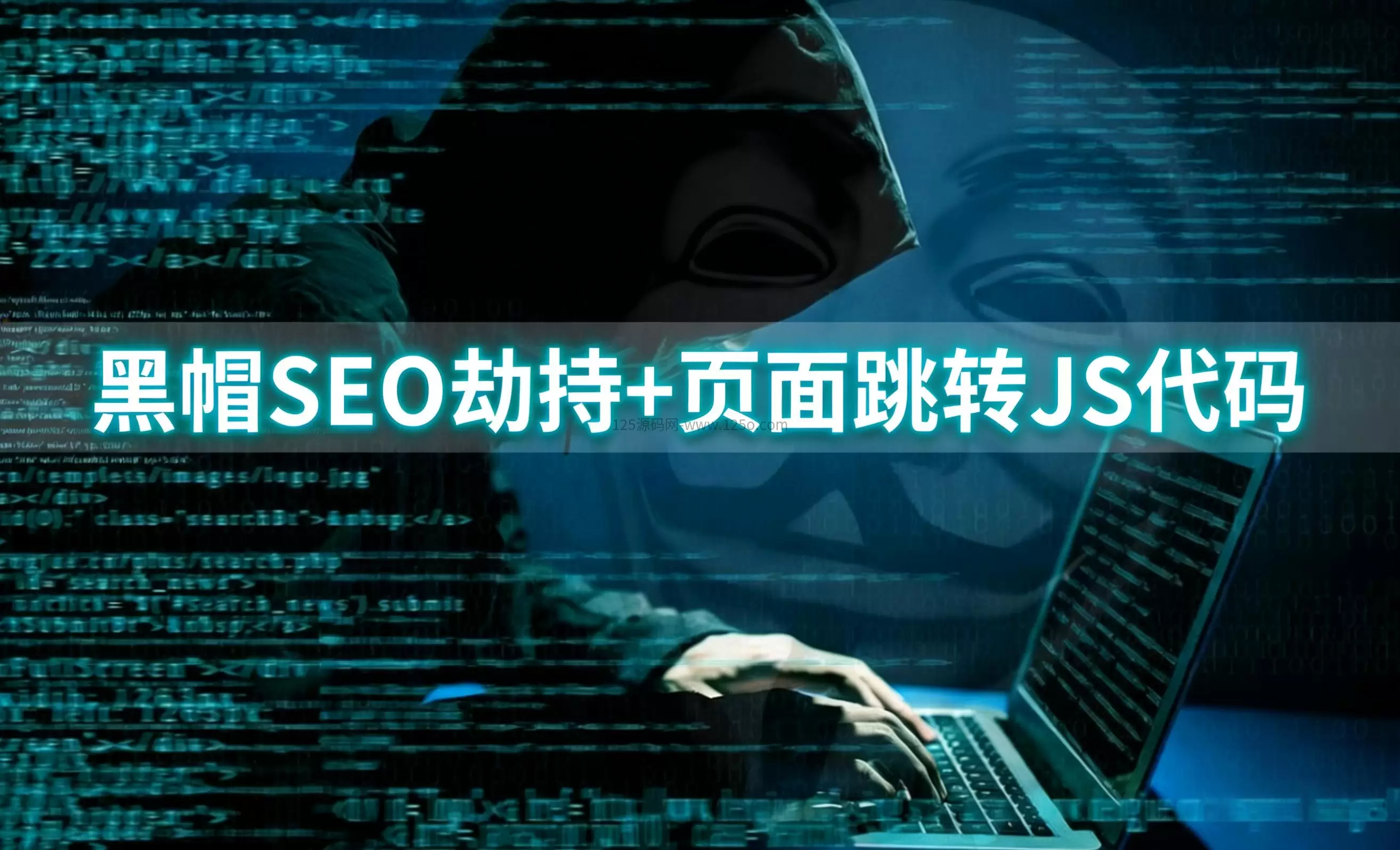 两款黑帽SEO劫持+页面跳转JS代码-125源码网