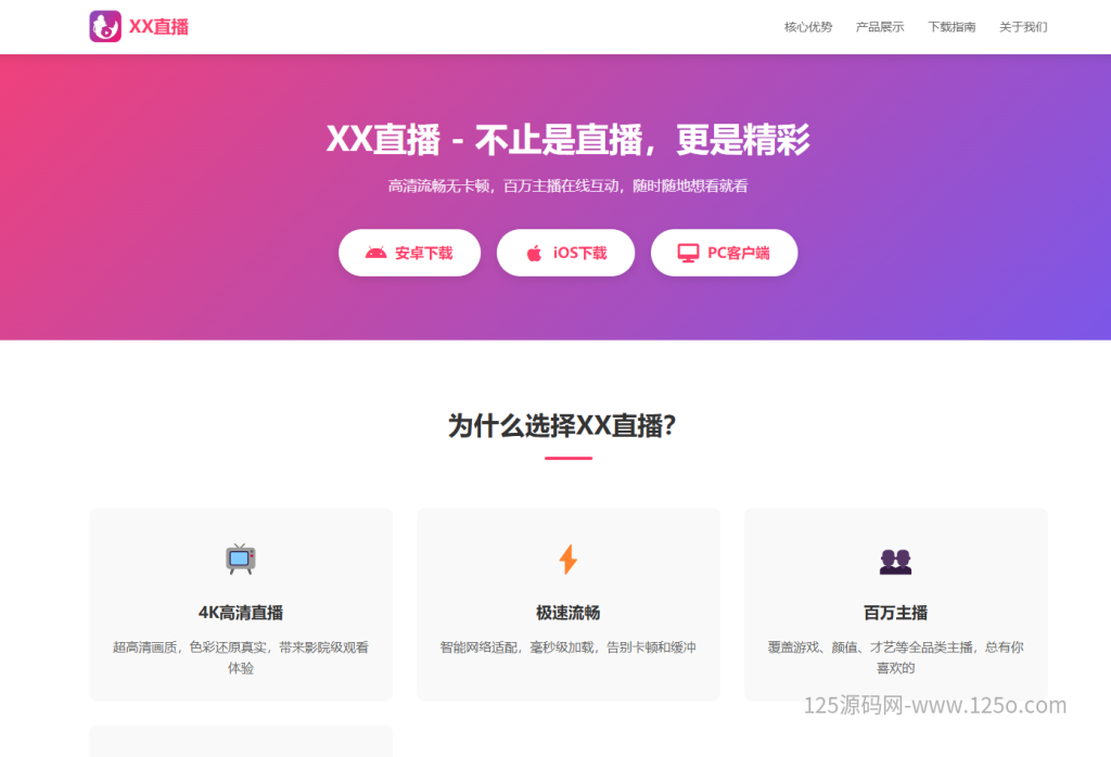 视频直播引导下载官方页面,直播APP引导下载页面源码,自适应-125源码网