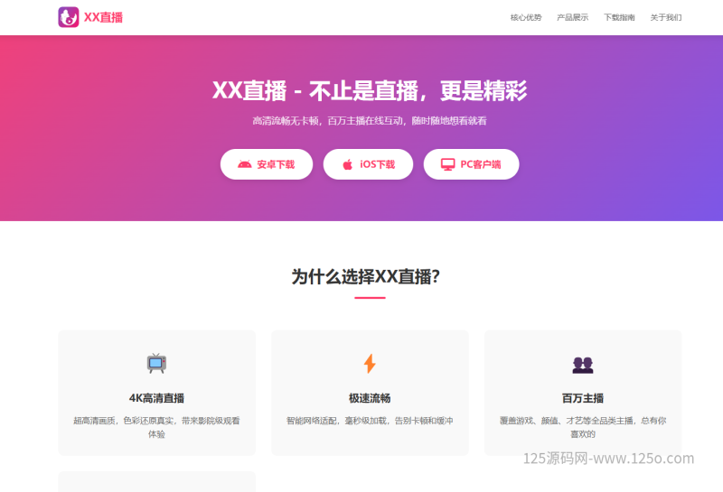 视频直播引导下载官方页面,直播APP引导下载页面源码,自适应-125源码网