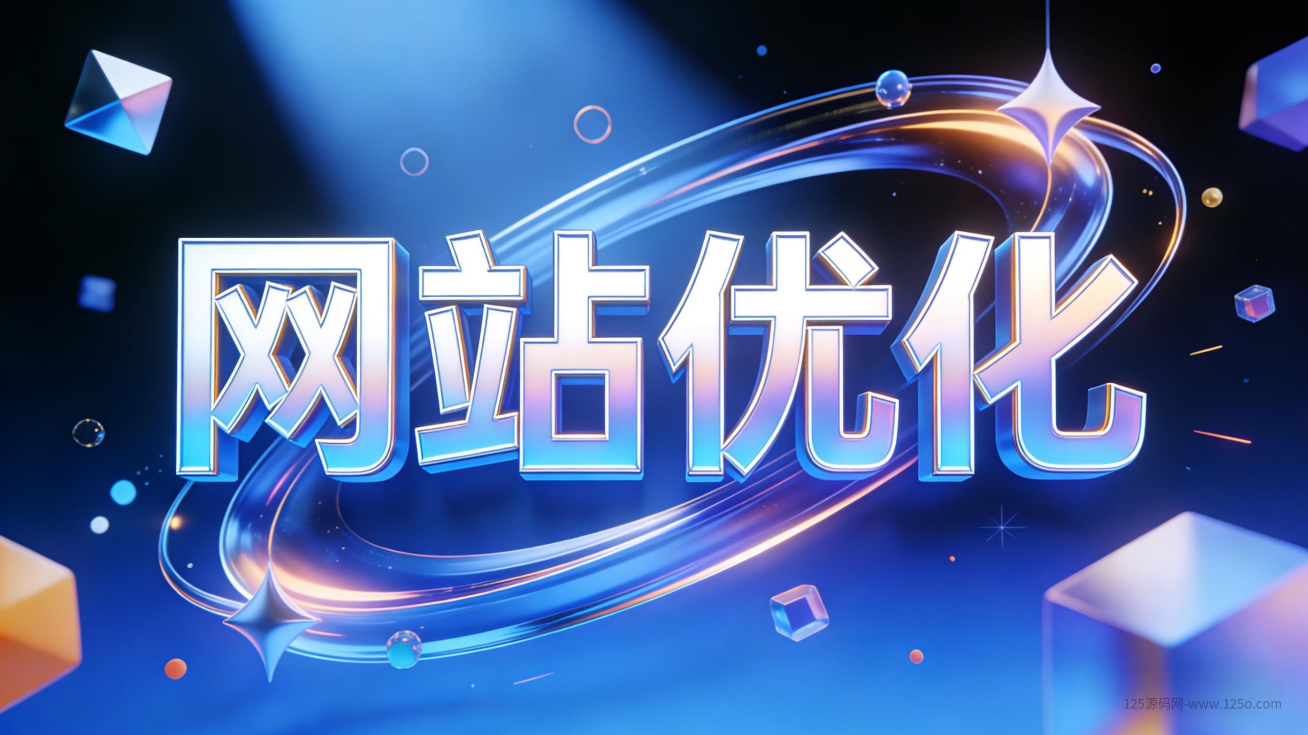 分类-SEO优化-125源码网