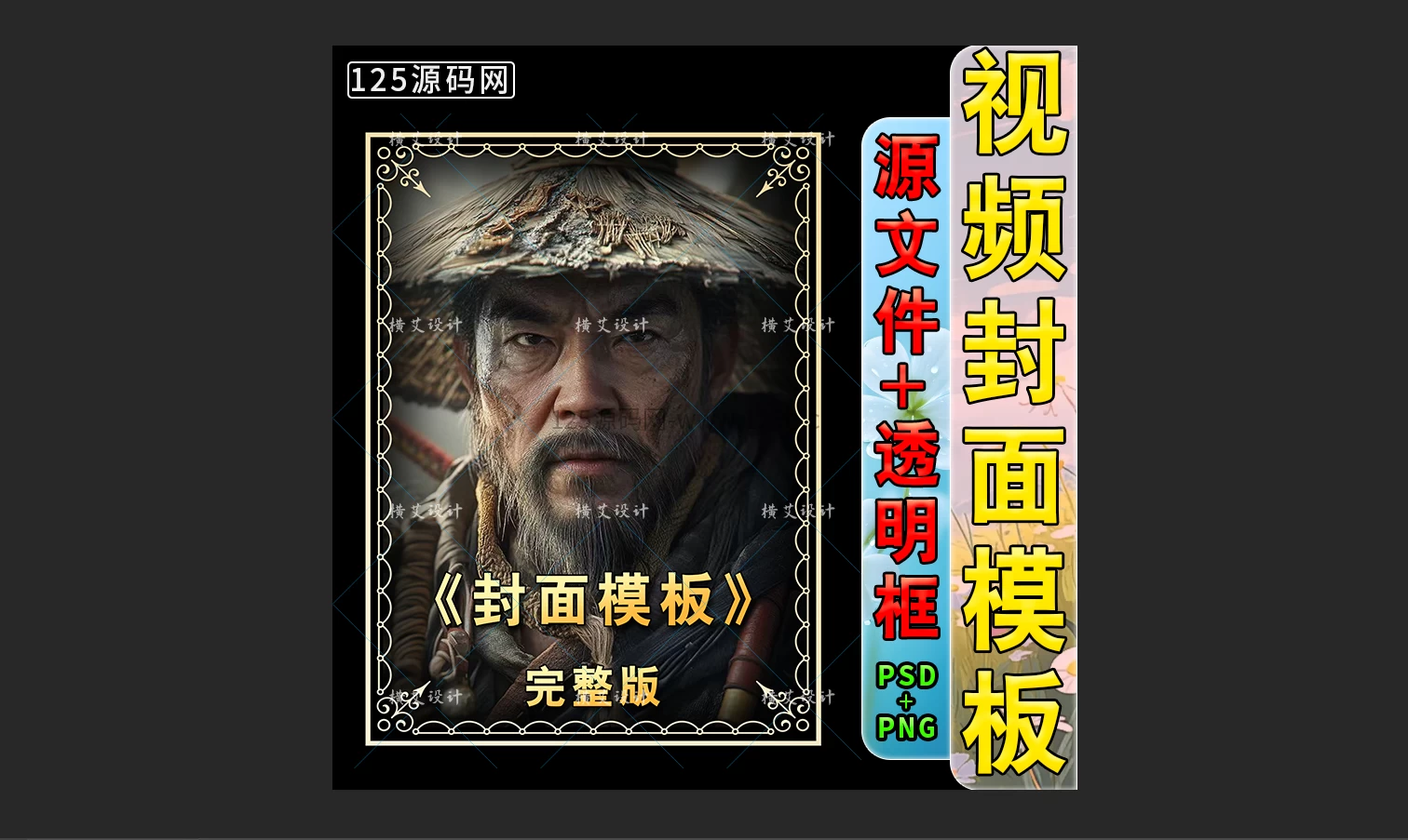 短视频封面边框设计PSD源文件影视剪辑封面小说短剧封面源码-125源码网