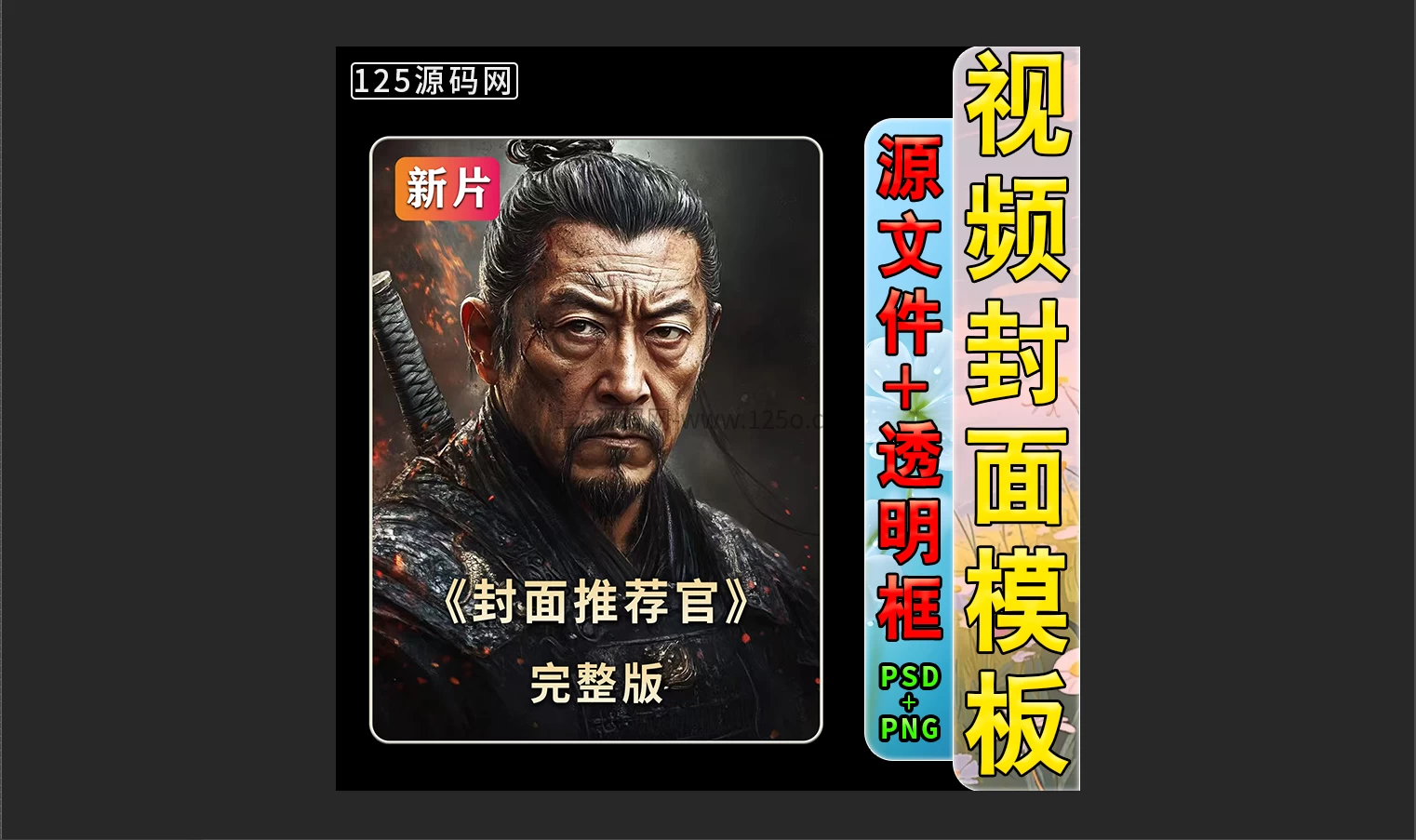 抖音快手封面制作模板PSD源文件影视短剧封面源码-125源码网