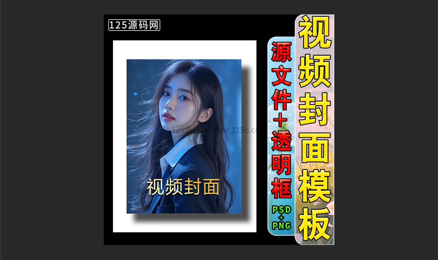 短视频封面边框设计PSD源文件影视剧情小说短剧封面源码-125源码网