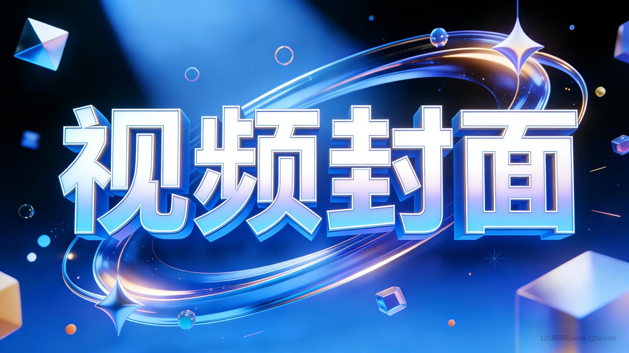 分类-视频封面-125源码网