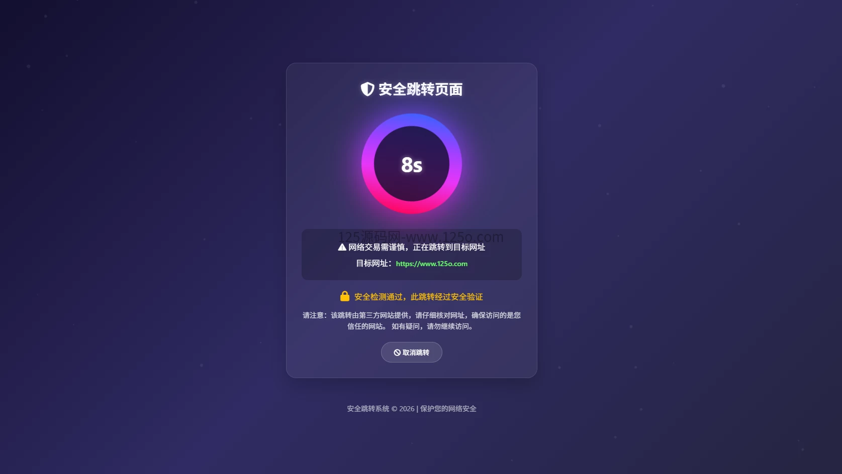 安全跳转页面中转页跳转引导页域名网址转跳页面倒计时源码-125源码网