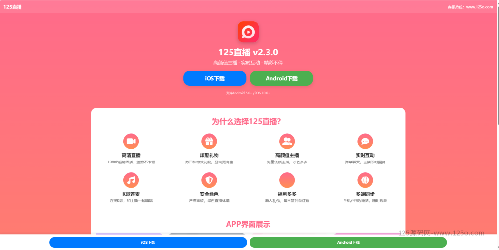 直播短视频APP下载页html源码-125源码网