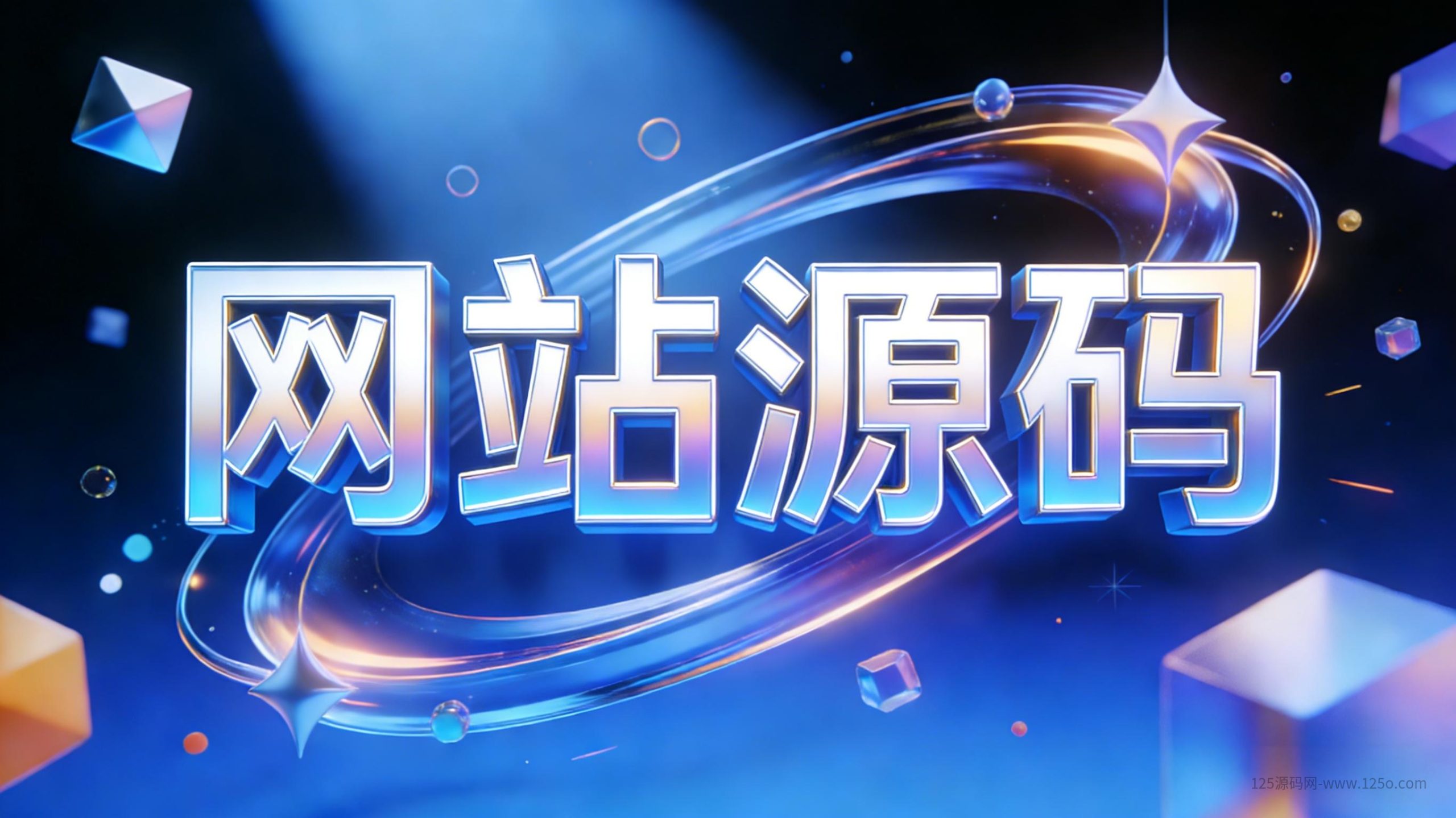 分类-网站源码-125源码网