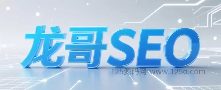 2026百度SEO关键词优化实操指南：精准布局，抢占搜索流量核心-125源码网
