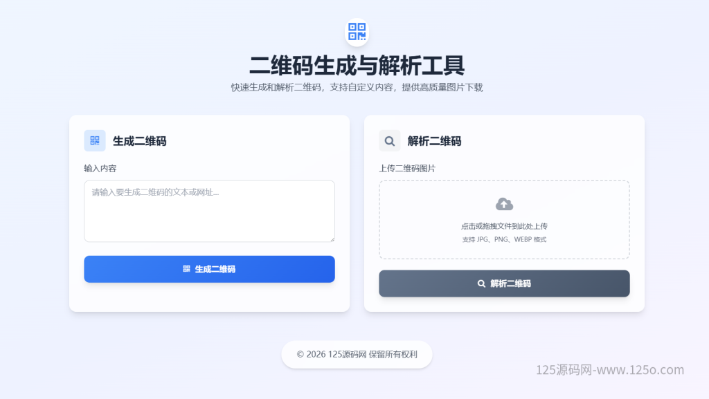一款纯前端二维码生成与解析工具网址生成二维码二维码解析-125源码网