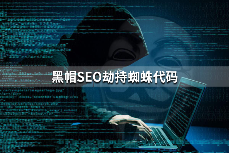 黑帽SEO劫持蜘蛛代码，只劫持蜘蛛给访客正常访问-125源码网