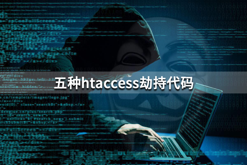 五种htaccess劫持代码（Apache专用，非常隐蔽）-125源码网