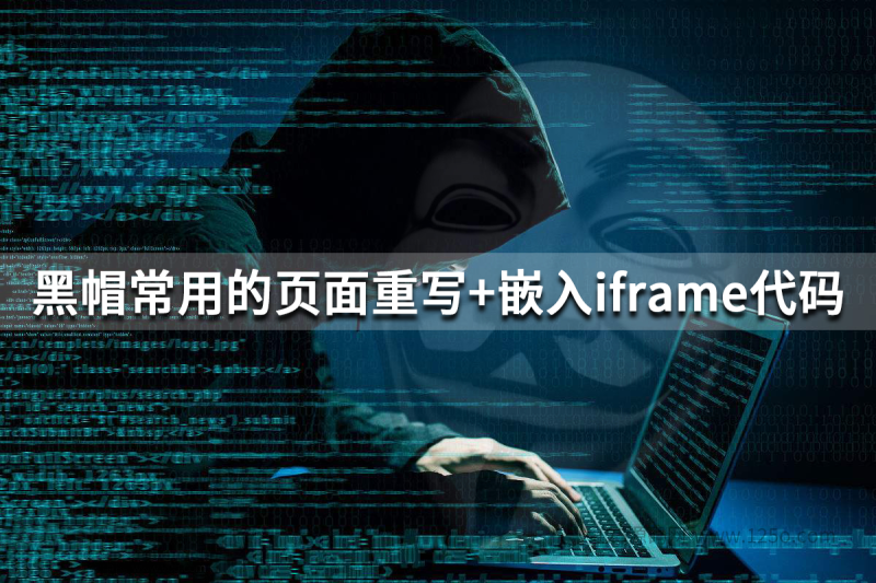 黑帽SEO常用的页面重写+嵌入iframe的代码-125源码网