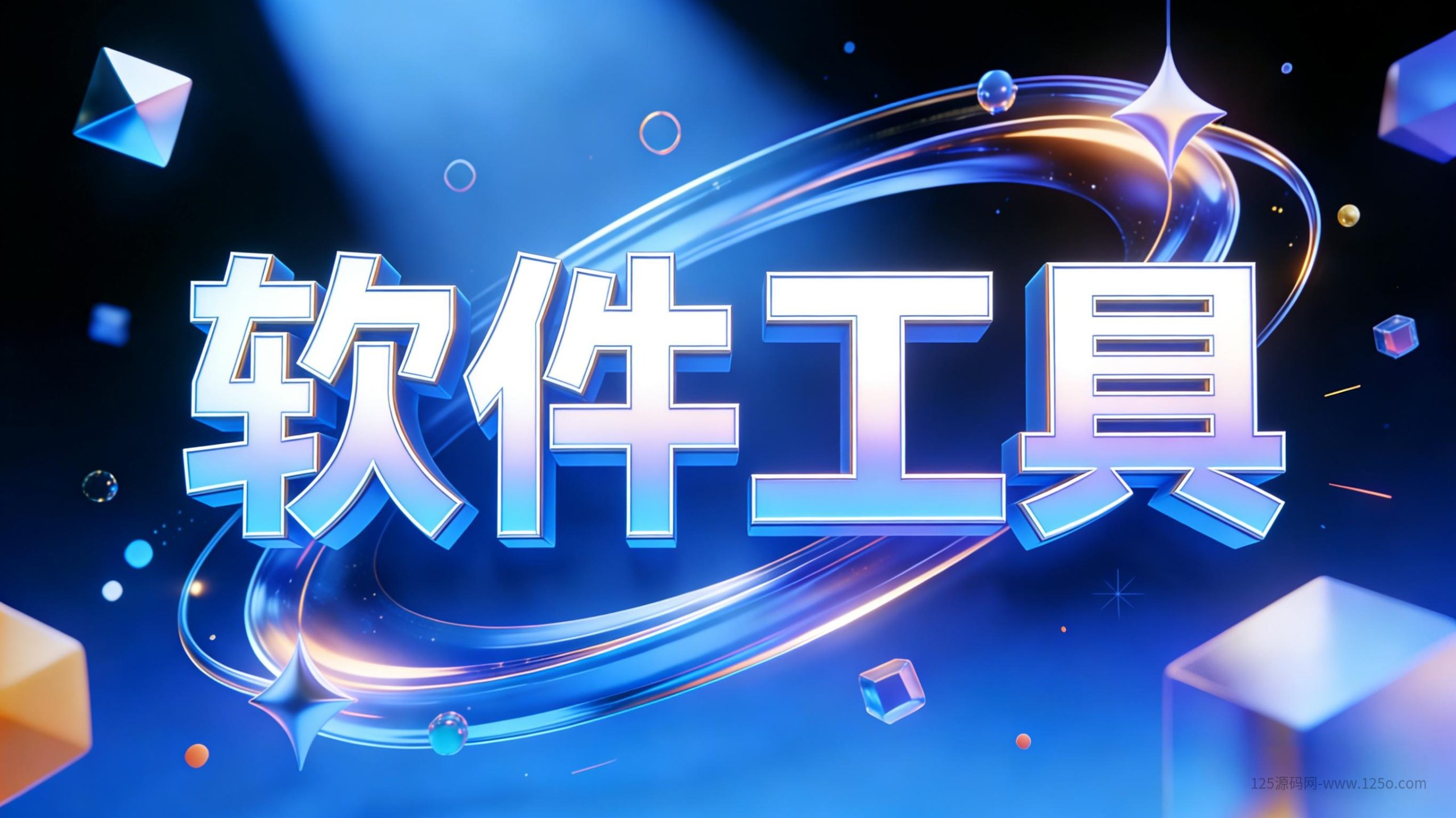 分类-软件工具-125源码网