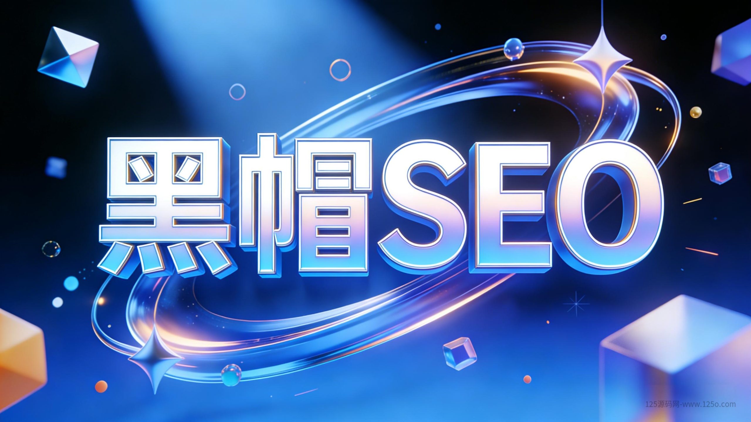 分类-黑帽SEO-125源码网