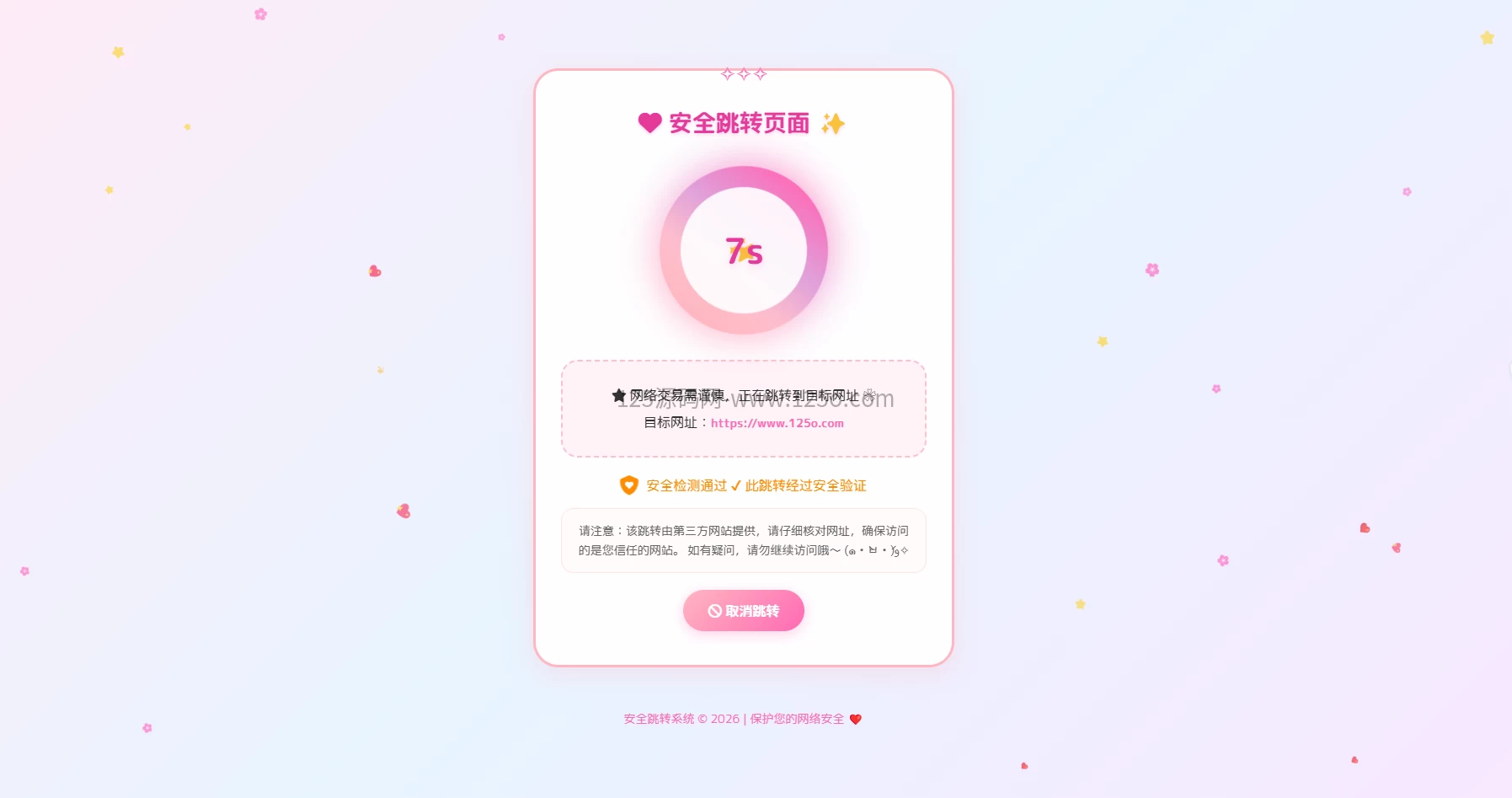 美化版-安全页面中转倒计时跳转源码-125源码网